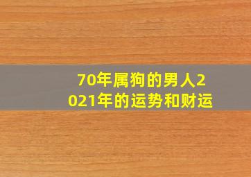 70年属狗的男人2021年的运势和财运