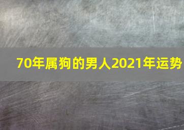 70年属狗的男人2021年运势