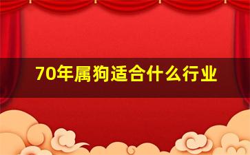 70年属狗适合什么行业