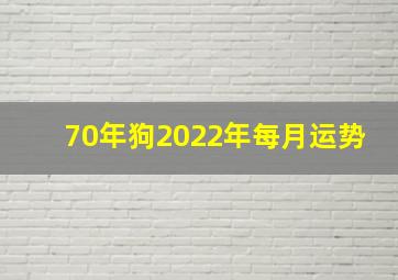 70年狗2022年每月运势