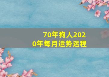 70年狗人2020年每月运势运程