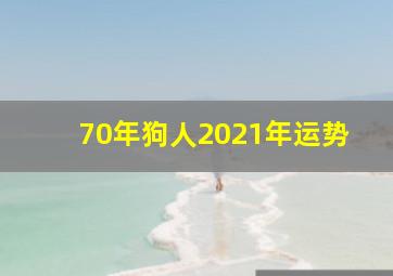 70年狗人2021年运势