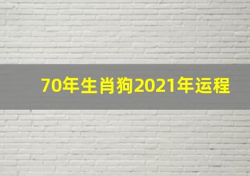 70年生肖狗2021年运程