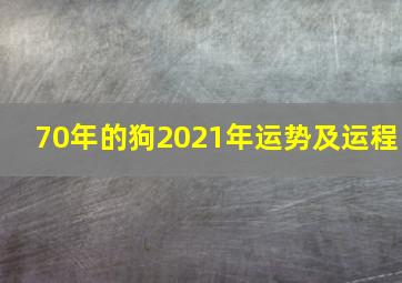 70年的狗2021年运势及运程