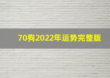 70狗2022年运势完整版