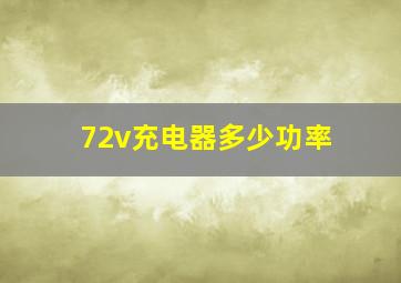 72v充电器多少功率