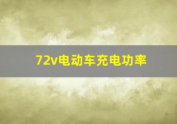 72v电动车充电功率