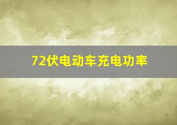 72伏电动车充电功率