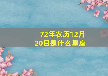 72年农历12月20日是什么星座