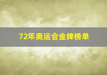 72年奥运会金牌榜单