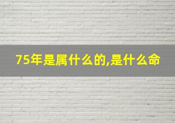 75年是属什么的,是什么命