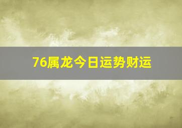 76属龙今日运势财运