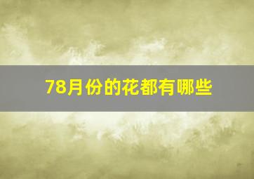 78月份的花都有哪些