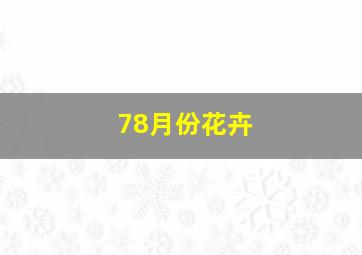 78月份花卉