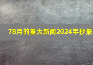 78月的重大新闻2024手抄报