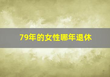 79年的女性哪年退休