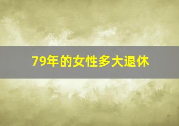 79年的女性多大退休