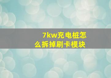 7kw充电桩怎么拆掉刷卡模块