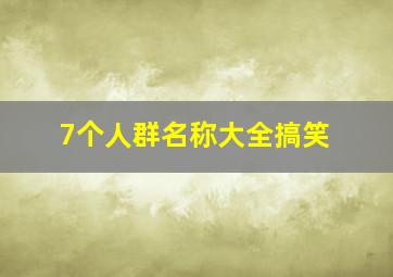 7个人群名称大全搞笑