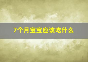 7个月宝宝应该吃什么