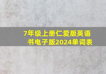 7年级上册仁爱版英语书电子版2024单词表