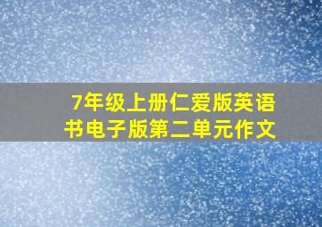 7年级上册仁爱版英语书电子版第二单元作文