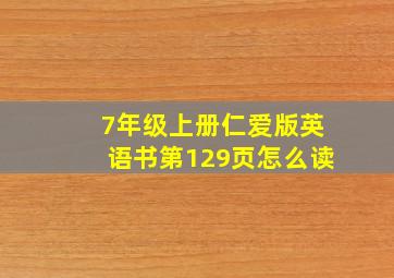 7年级上册仁爱版英语书第129页怎么读