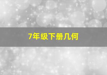 7年级下册几何