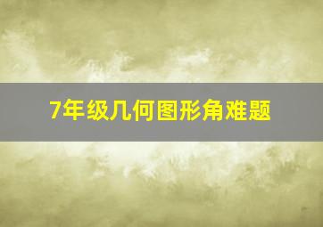 7年级几何图形角难题