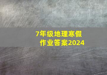 7年级地理寒假作业答案2024