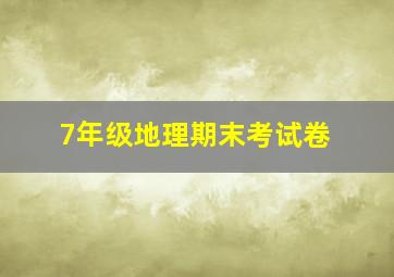 7年级地理期末考试卷