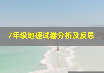 7年级地理试卷分析及反思