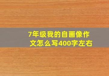 7年级我的自画像作文怎么写400字左右