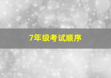 7年级考试顺序