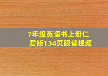 7年级英语书上册仁爱版134页跟读视频