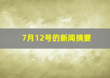 7月12号的新闻摘要