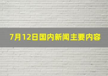 7月12日国内新闻主要内容