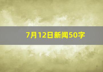 7月12日新闻50字