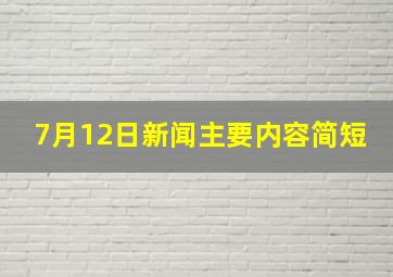 7月12日新闻主要内容简短