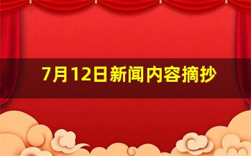 7月12日新闻内容摘抄