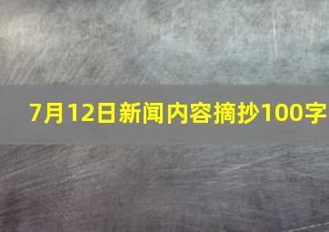 7月12日新闻内容摘抄100字