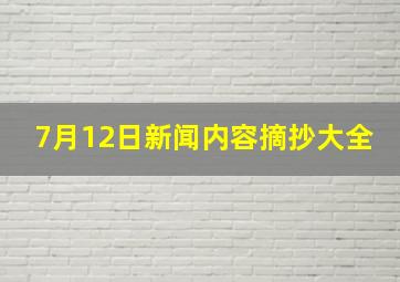 7月12日新闻内容摘抄大全