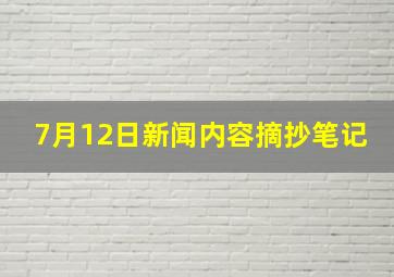 7月12日新闻内容摘抄笔记