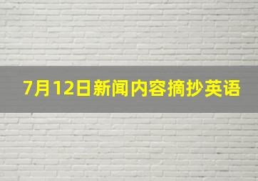 7月12日新闻内容摘抄英语