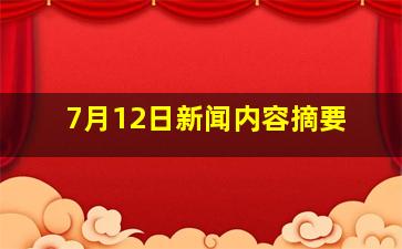 7月12日新闻内容摘要