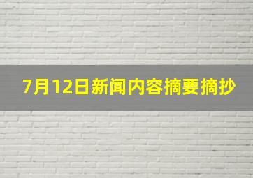 7月12日新闻内容摘要摘抄