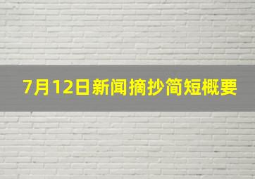 7月12日新闻摘抄简短概要