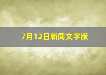 7月12日新闻文字版