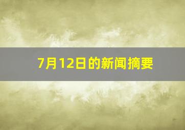 7月12日的新闻摘要