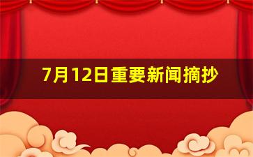 7月12日重要新闻摘抄